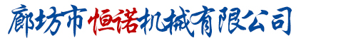 邢台亚钰机械制造有限公司【官网】